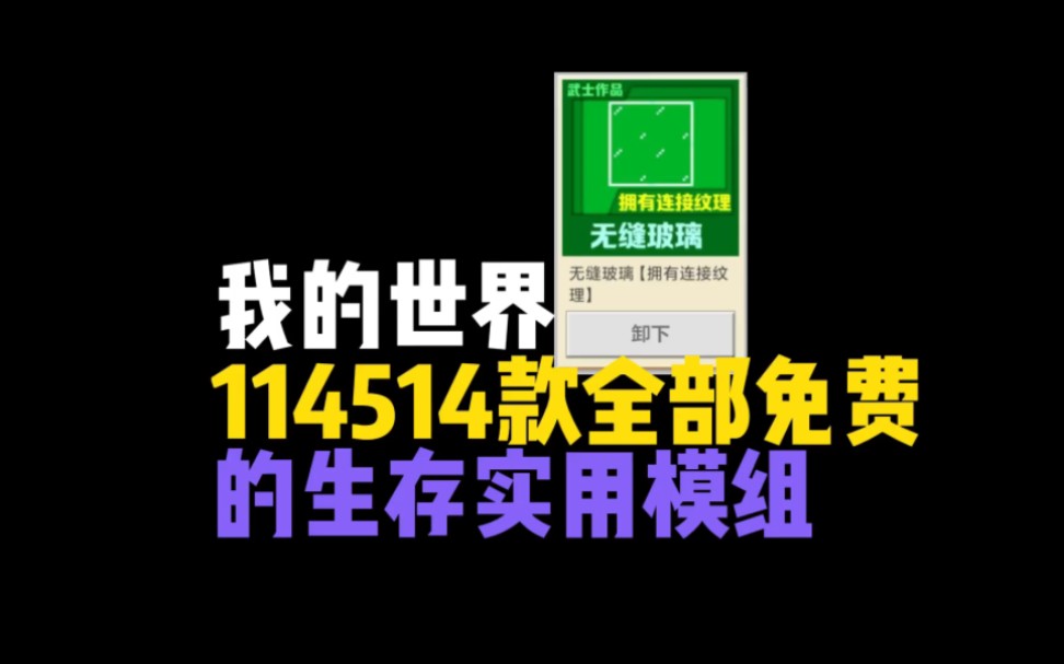 我的世界114514款免费的模组我的世界