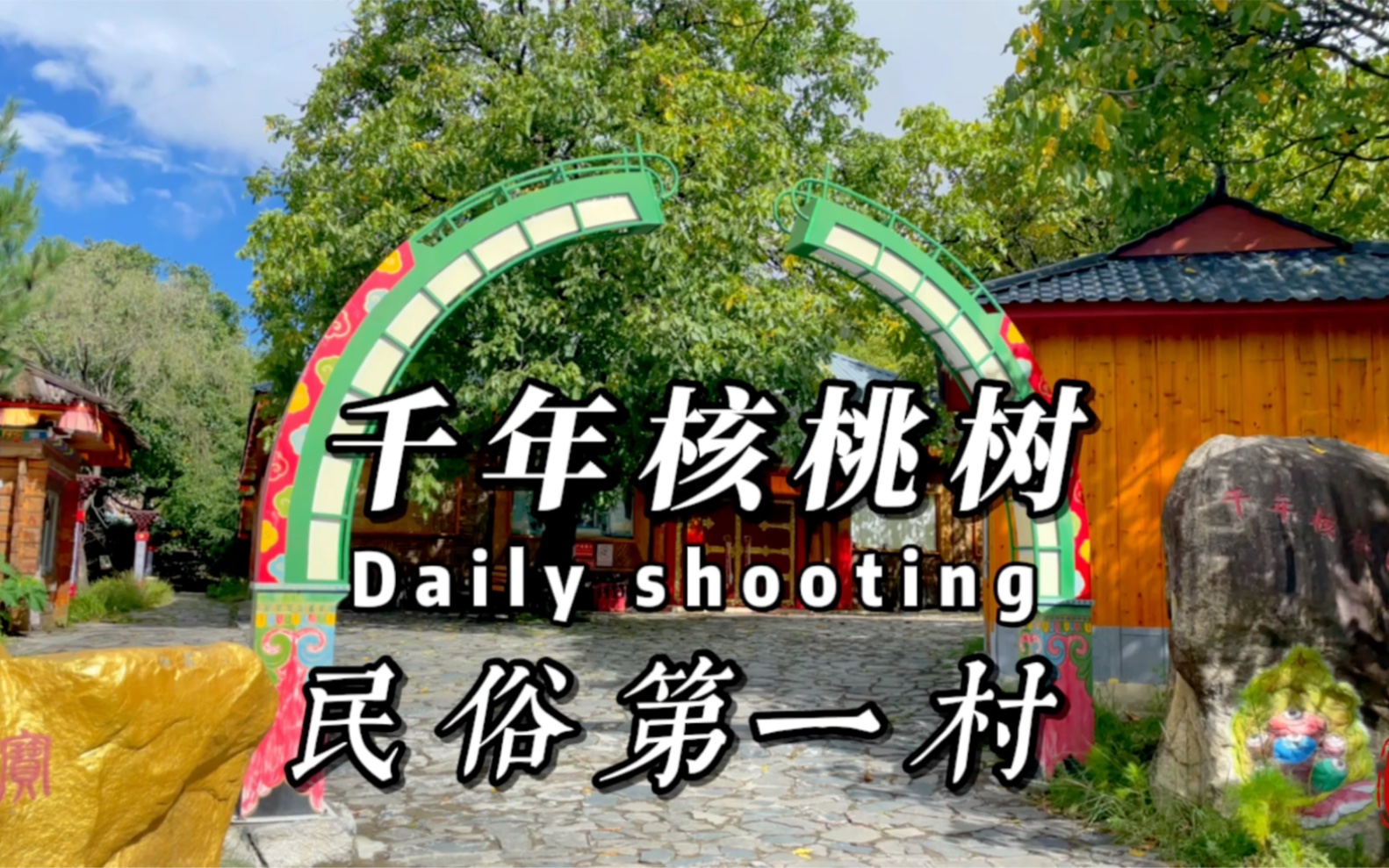 林芝民俗第一村,以千年核桃树而闻名