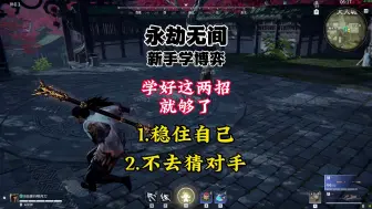 Descargar video: 【永劫无间】新手学博弈-学好这两招就够了