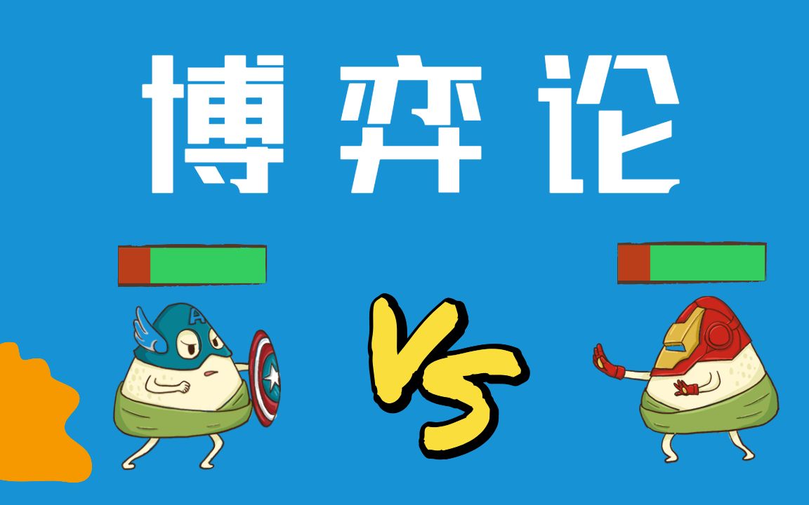 【厚玉】博弈论和纳什平衡是什么?匪徒困境!