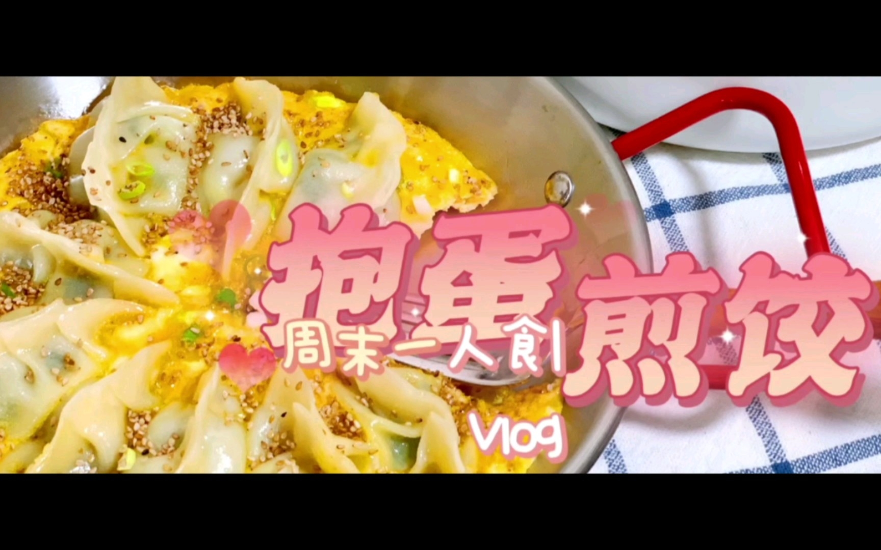 水煎饺做法哔哩哔哩bilibili