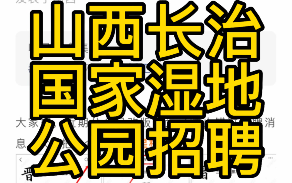 高中可报名!长治市国家城市湿地公园保护与发展中心公开招聘公告哔哩哔哩bilibili