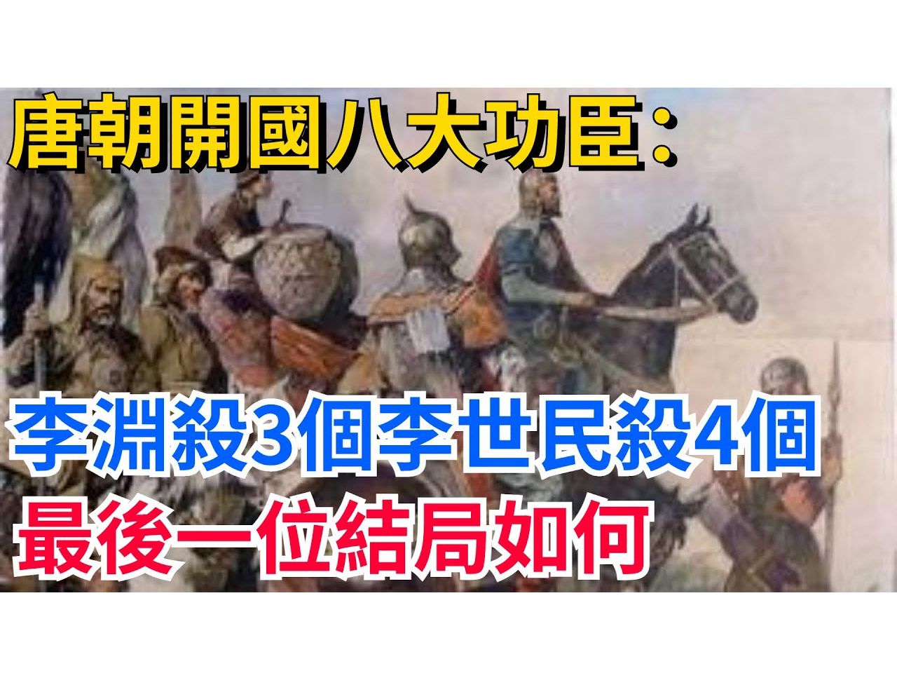 唐朝开国八大功臣:李渊杀3个,李世民杀4个,最后一位结局如何?哔哩哔哩bilibili