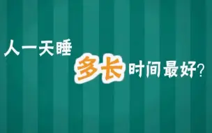 Video herunterladen: 专家建议年轻人不要跟风4小时睡眠法  人一天睡多长时间最好？