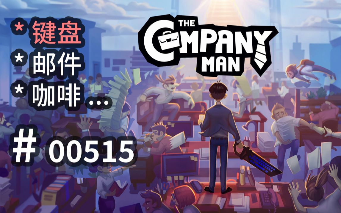 键盘邮件社畜大战,疯狂同事邪恶老板,立意可参  The Company Man  【汗先生的集游册】独立游戏制作创意灵感库515