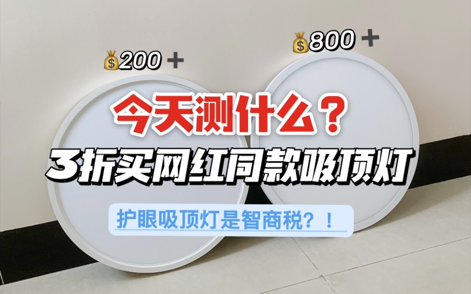 200?800?网红护眼吸顶灯选哪个?儿童房布置吸顶灯怎么选?今天我就从护眼角度出发,超详细横测2款网红护眼吸顶灯,护眼看哪些参数才重要,和我一...