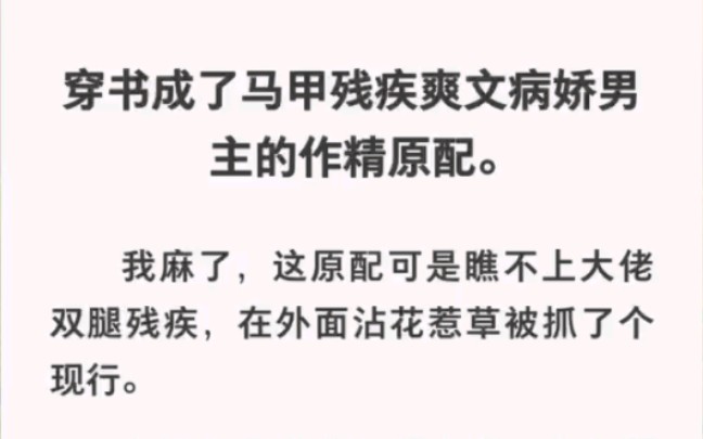 [图]穿书成了马甲残疾爽文病娇男主的作精原配！要命要命