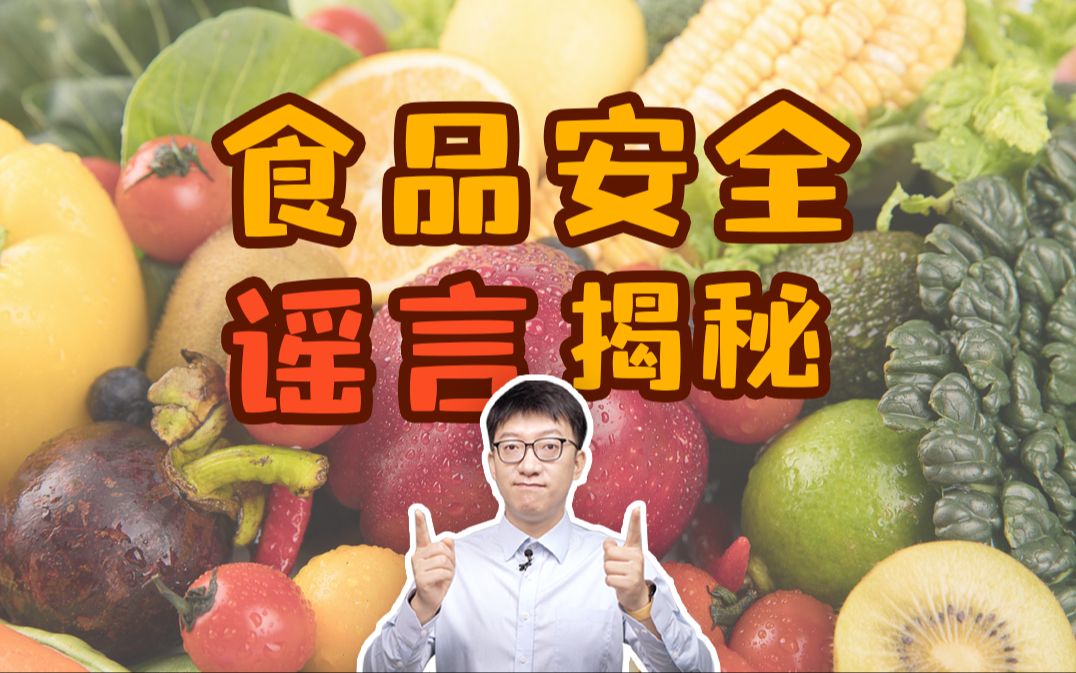 不会吧,2024年还有人相信这些食品安全谣言?哔哩哔哩bilibili