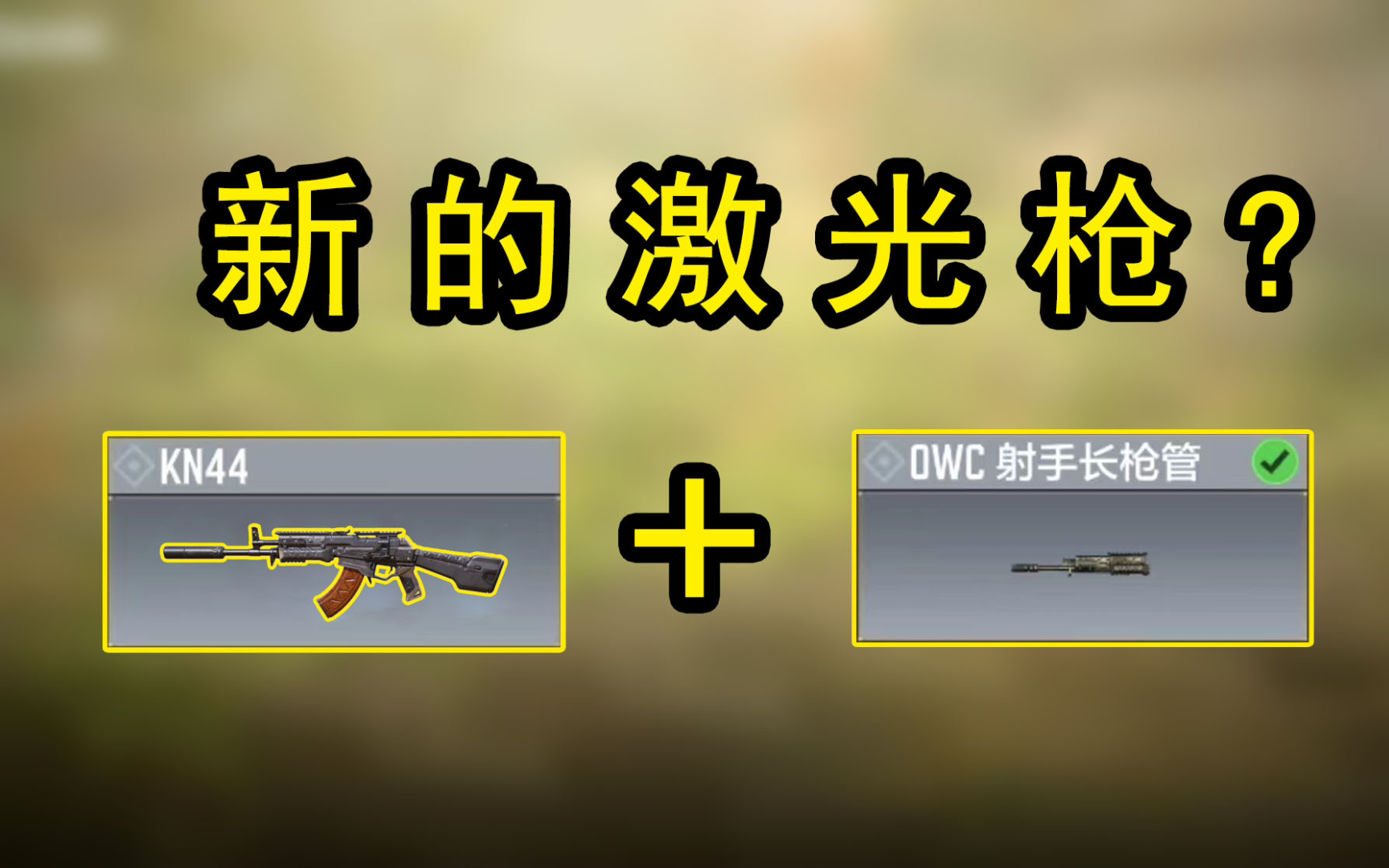 原来kn44这把枪这么强?使命召唤手游