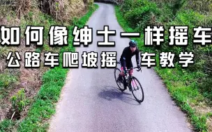 Download Video: 如何像绅士一样优雅的摇车！（公路车爬坡摇车教学）