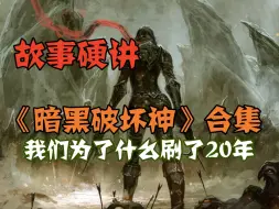 Download Video: 【还嘴硬】刷了20年，到底讲了个什么阴谋？《暗黑破坏神》游戏故事纯享版