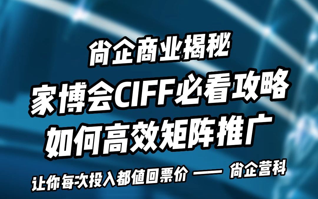 2023广州ciff攻略如何高效矩阵推广哔哩哔哩bilibili