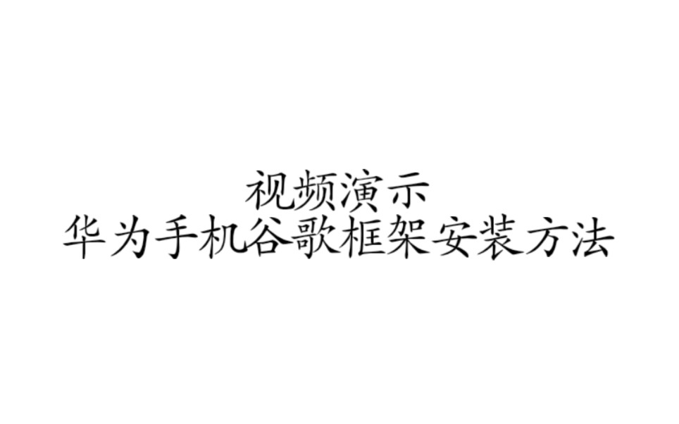 为什么我的谷歌商店搜不到光遇了?补充视频 华为手机谷歌框架安装方法哔哩哔哩bilibili