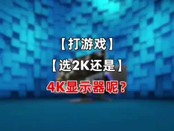 Video herunterladen: 打游戏选2K还是4K显示器呢？