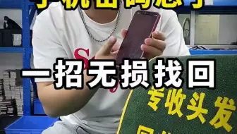 手机密码无损找回