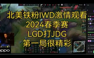 Download Video: 北美铁粉IWD激情观看2024春季赛LGD打JDG，第一局很精彩