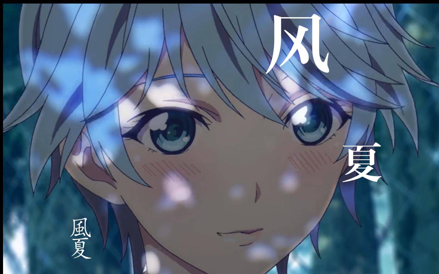 65风夏64 我 推 的 夏 夏 子 61秋月风夏[个人向剪辑]