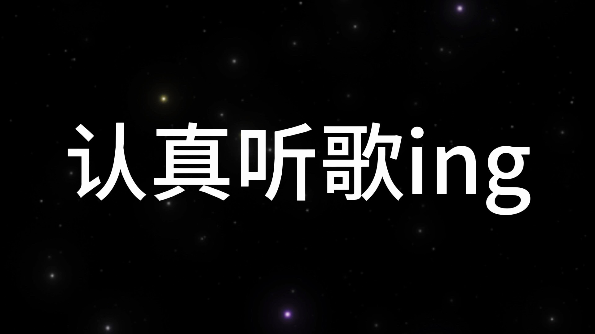 每日必听音乐第5期!