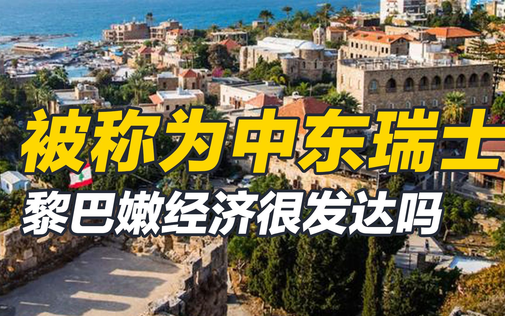 黎巴嫩被称为中东瑞士,今天却陷入破产边缘,为何会出现这种情况