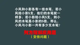 列方程解变倍问题：小影给小风5支，小风的笔是小影的5倍，共有？