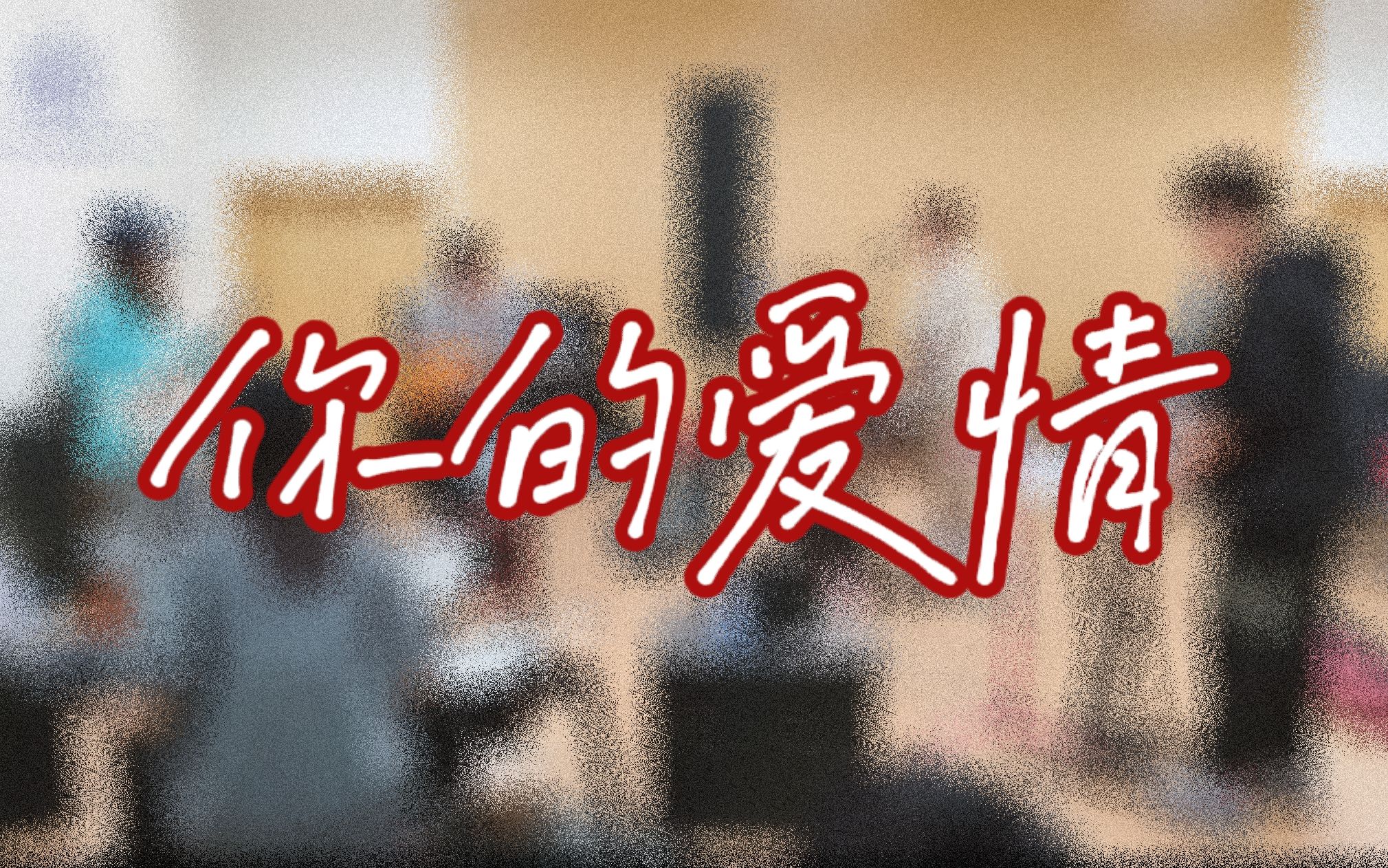 [图]【南开校园乐队】安可的vol.4 你的爱情（排练室版）