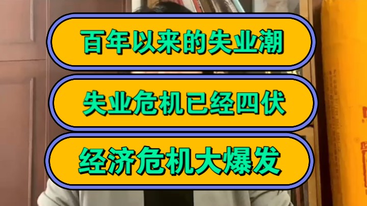 百年以来的失业潮,失业危机已经四伏,经济危机大爆发!哔哩哔哩bilibili