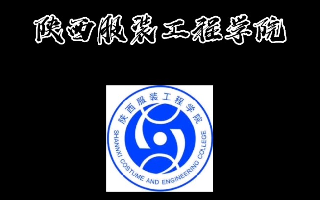 每日一所传媒类院校之陕西服装工程学院哔哩哔哩bilibili