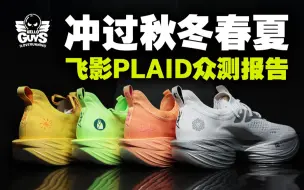 Download Video: 很顶级但有不足｜飞影PLAID众测报告