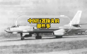 Descargar video: 中国兵器换头的那些事：轰六改及稀有改型