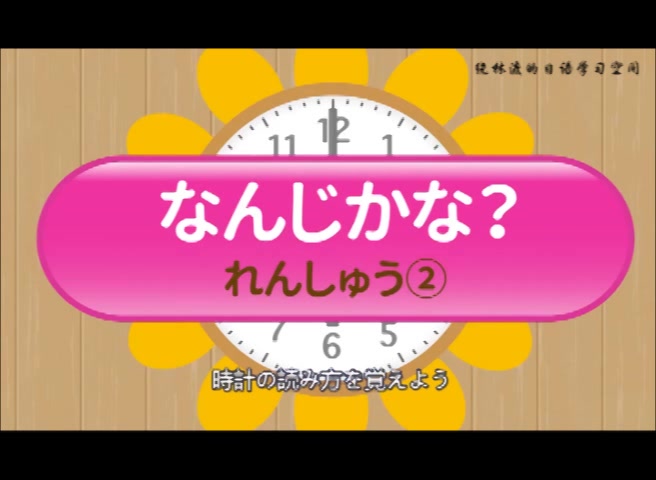 [图]日本幼儿园教材 大人也能学的幼儿园日语 日语时间的读法和练习 N2的有些人都不能很好掌握