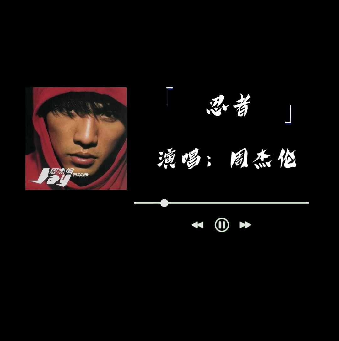 范特西-忍者-周杰伦