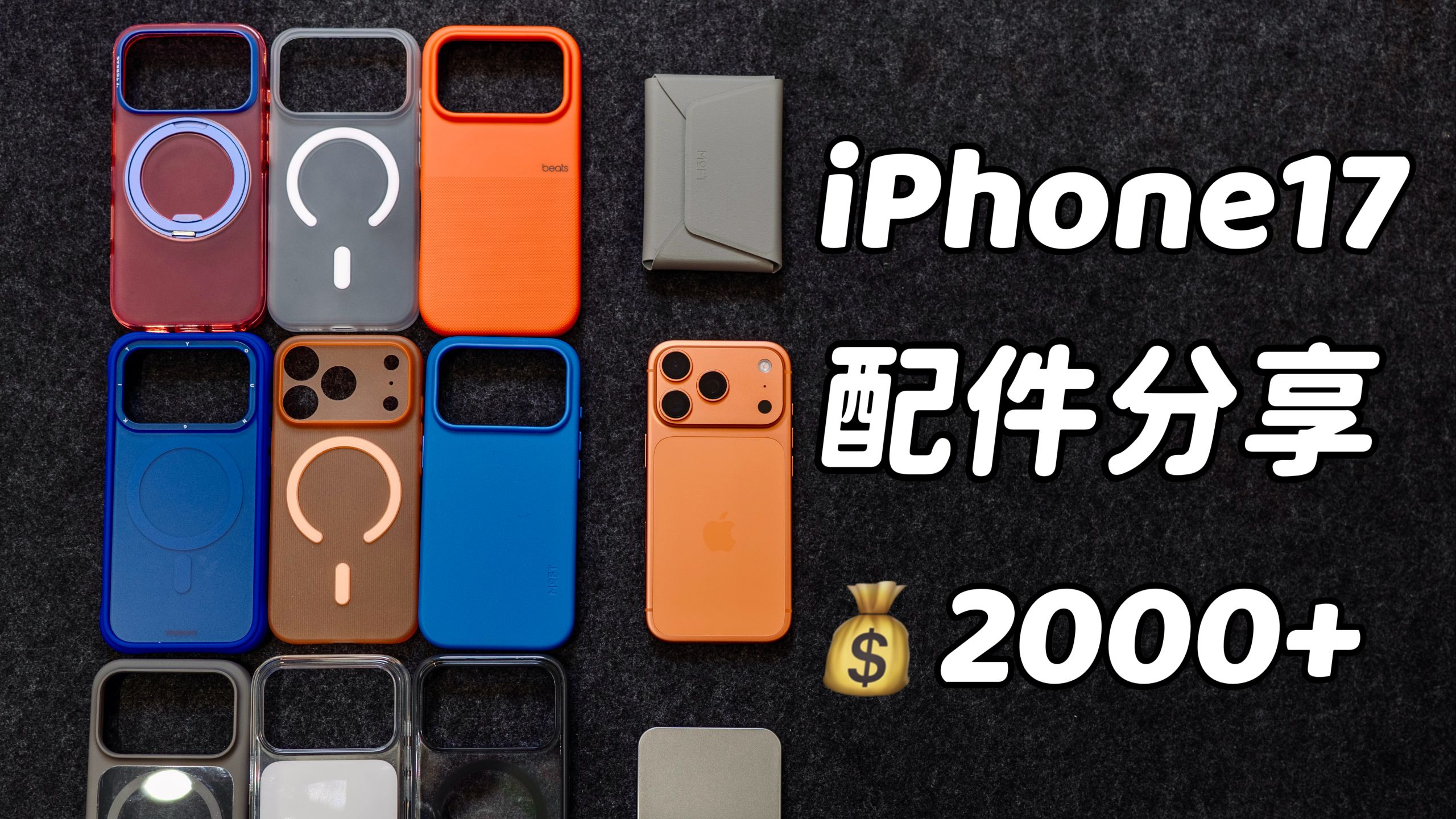 「最近买了啥」买壳膜配件花了半部 iPhone17 的钱!!贵就是好??