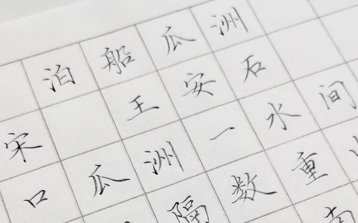 泊船瓜洲字帖田字格图片