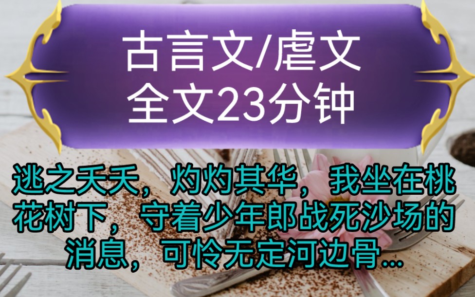 《全文已完结》古言文,虐文逃之夭夭,灼灼其华,我坐在桃花树下,守着少年郎战死沙场的消息,可怜无定河边骨,犹是春归梦里人,世人皆知...哔哩哔...