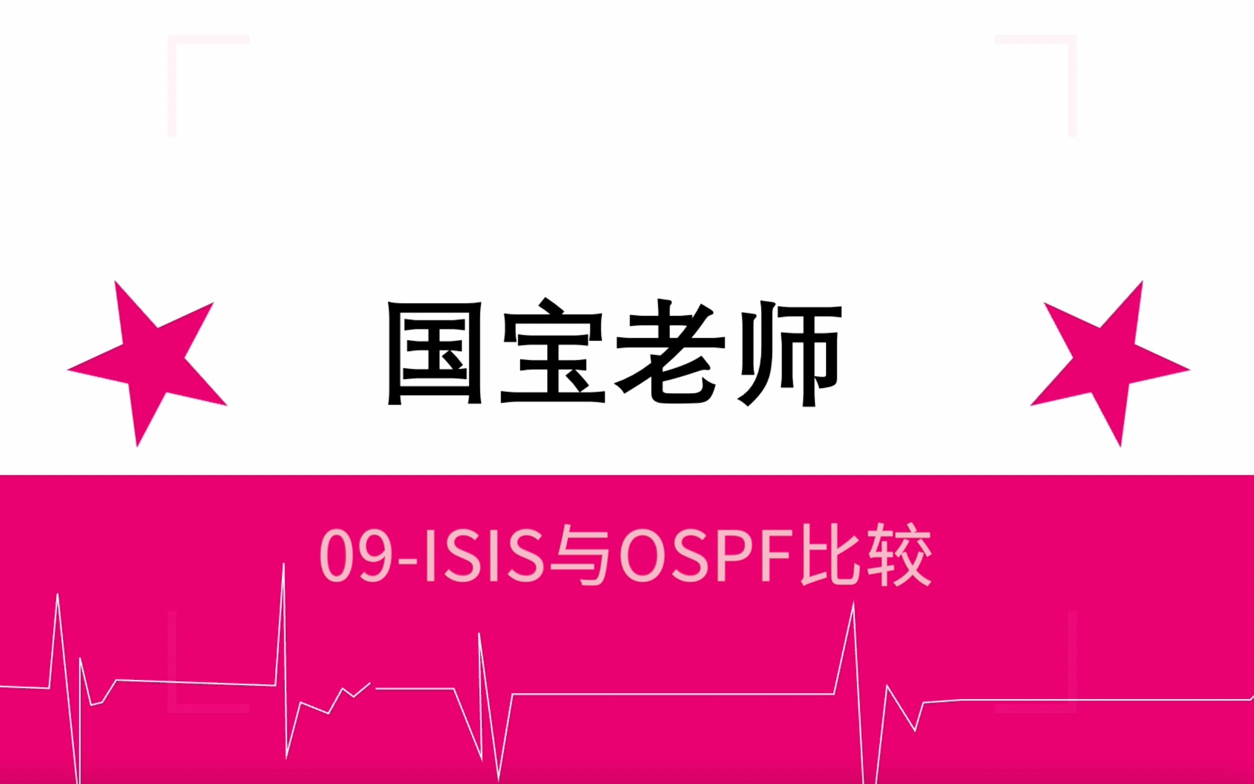 09ISIS与OSPF比较国宝老师哔哩哔哩bilibili