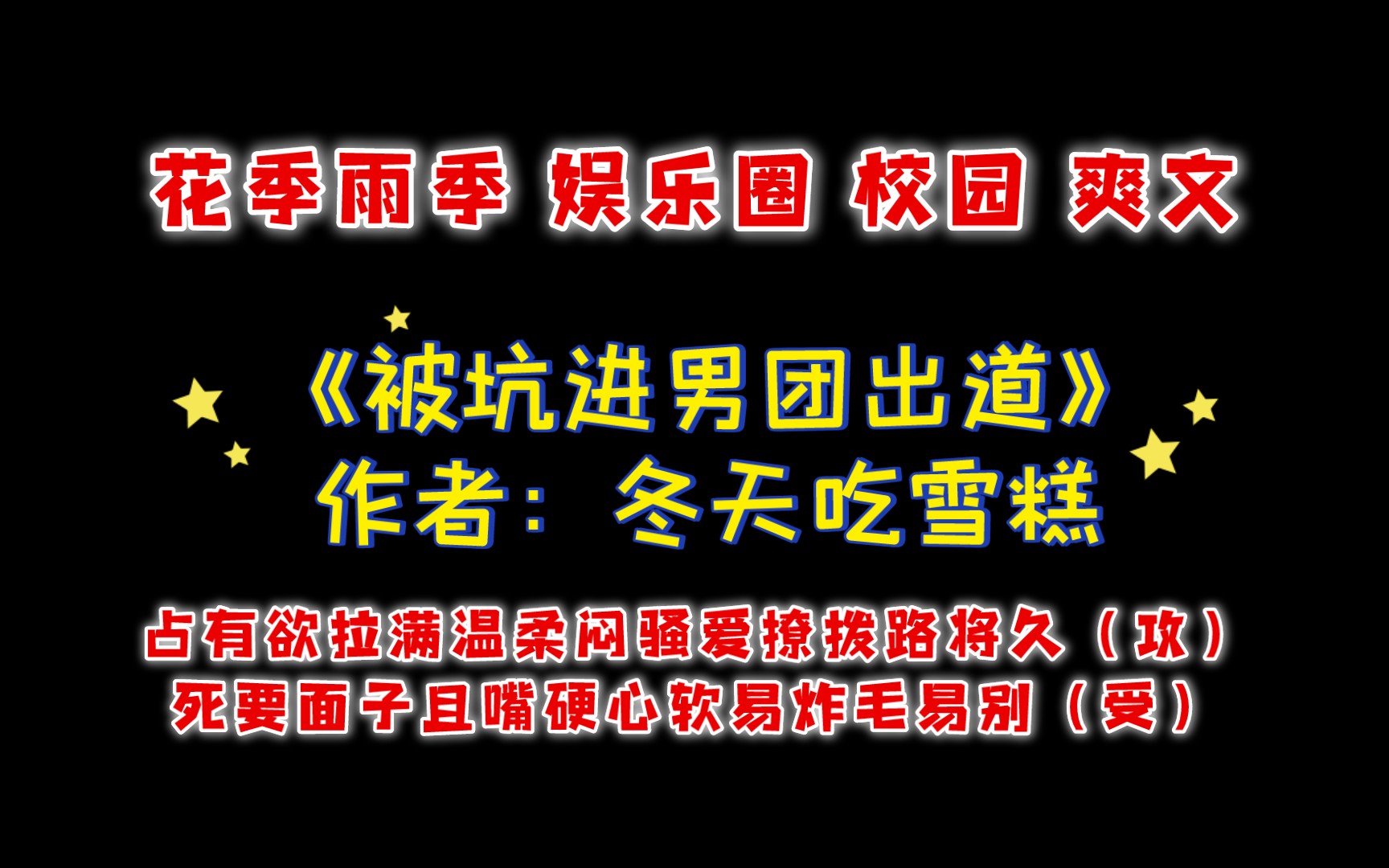 《被坑进男团出道》作者:冬天吃雪糕 花季雨季 娱乐圈 爽文 男团 选秀哔哩哔哩bilibili