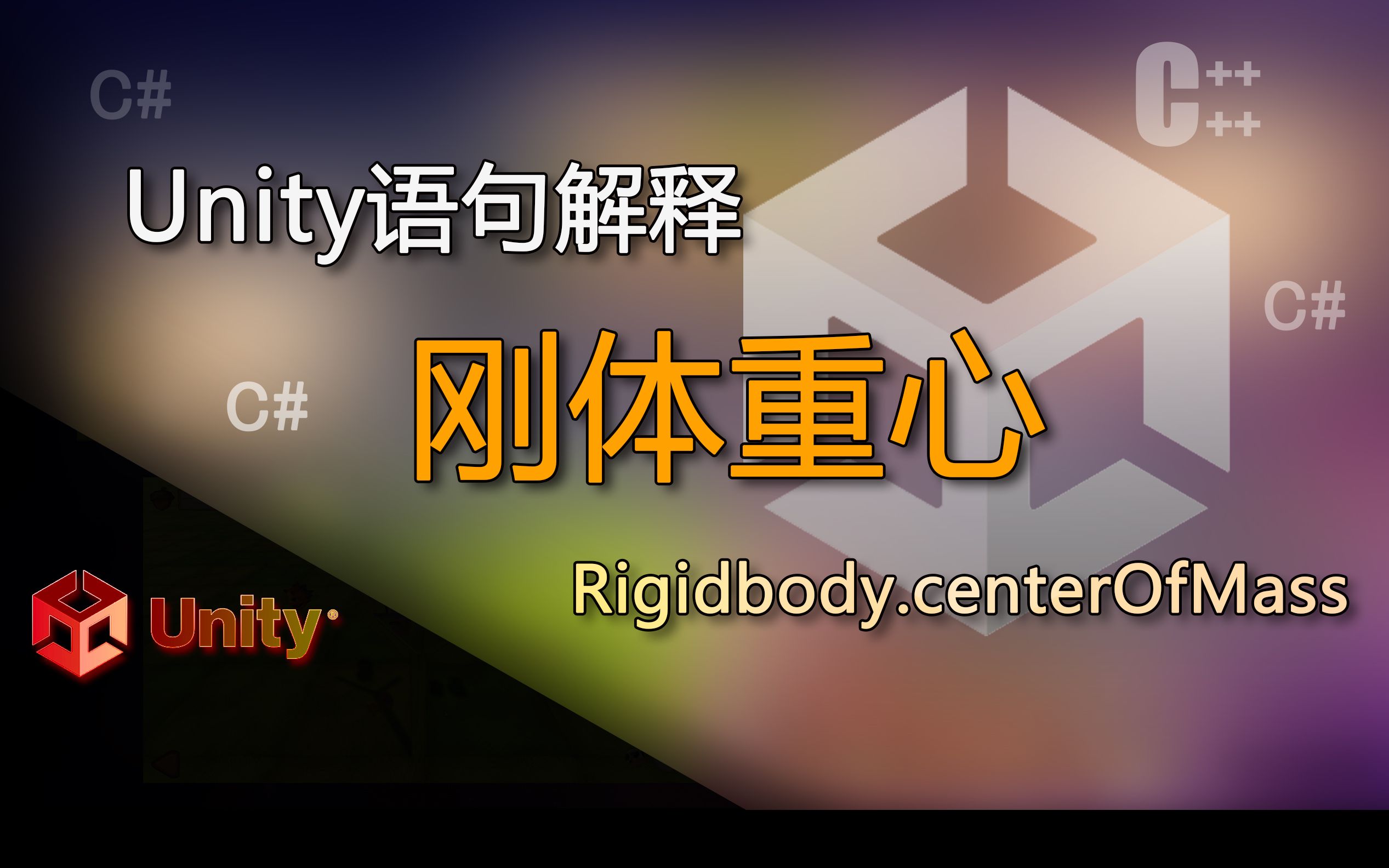 Unity语句解释 Rigidbody.centerOfMass(刚体重心,不倒翁制作)哔哩哔哩bilibili