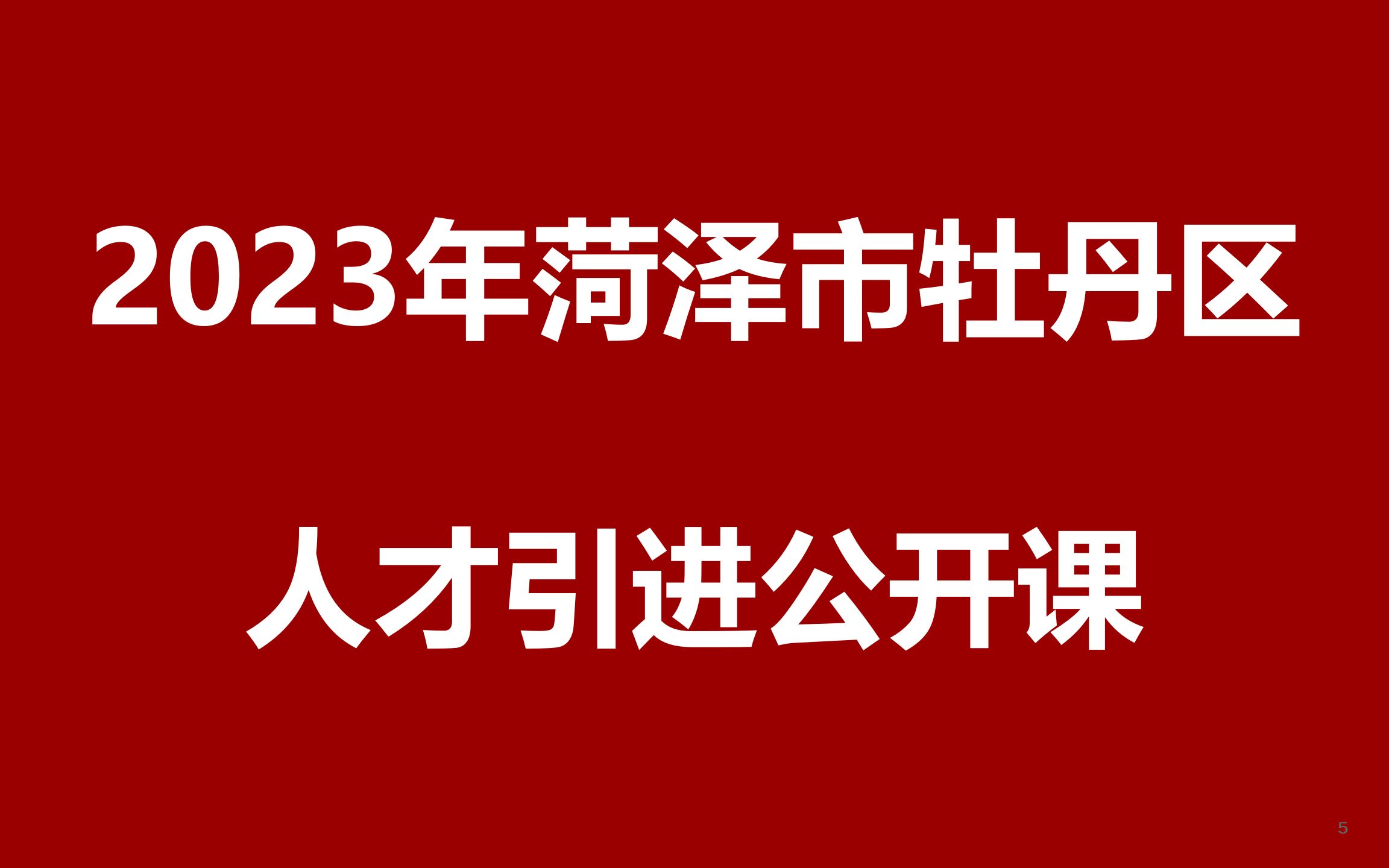 2023年菏泽市牡丹区人才引进公开课哔哩哔哩bilibili