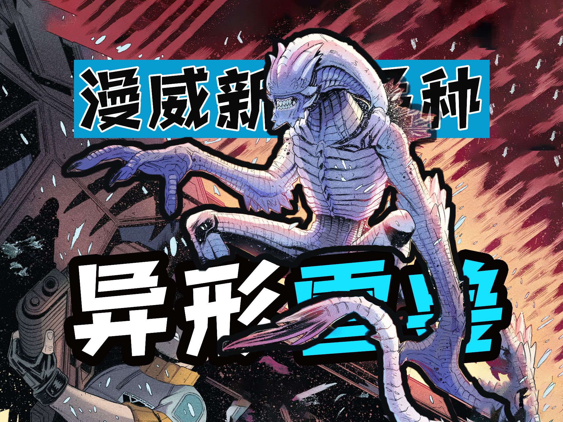 雪兽异形出现了,你从未见过的新品种,【异形:解冻】