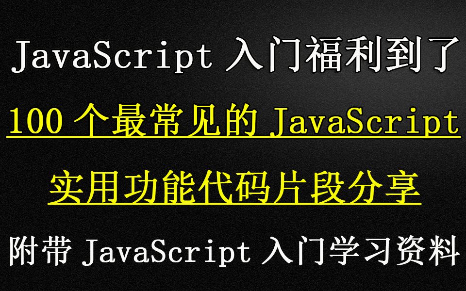 不管你是JavaScript入门,还是学到一半,你都必须需要的100个实用功能代码哔哩哔哩bilibili