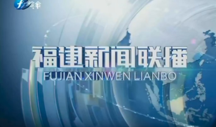 福建综合频道《福建新闻联播》改版包装2024年5月4日