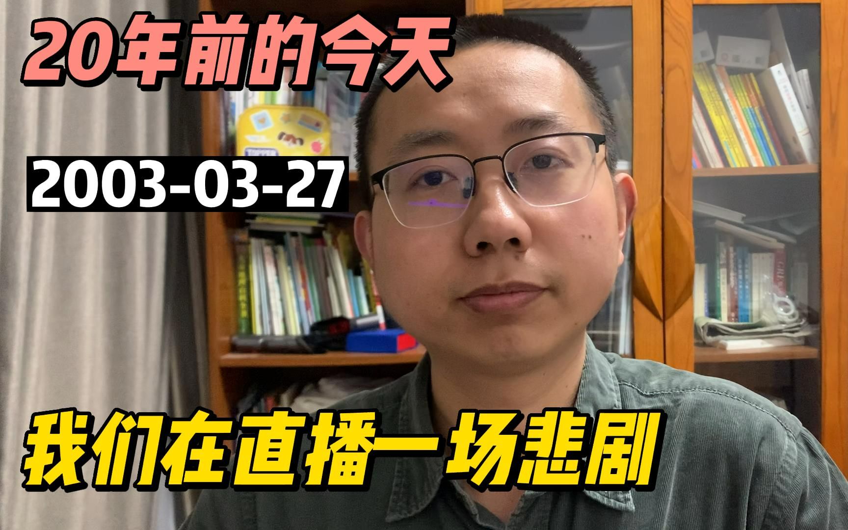 【20年前的今天】2003年03月27日 我们在直播一场悲剧哔哩哔哩bilibili