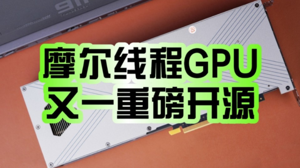 加速替代CUDA!摩尔线程正式开源vLLMMUSA:国产GPU推理性能飙升!哔哩哔哩bilibili