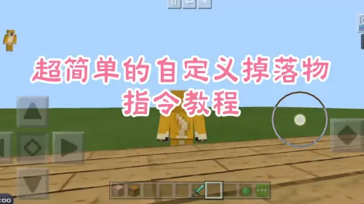 [租赁服可用]我的世界 超简单的自定义生物掉落物的指令教程