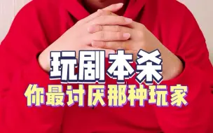 Download Video: 玩剧本杀你最讨厌哪种玩家？