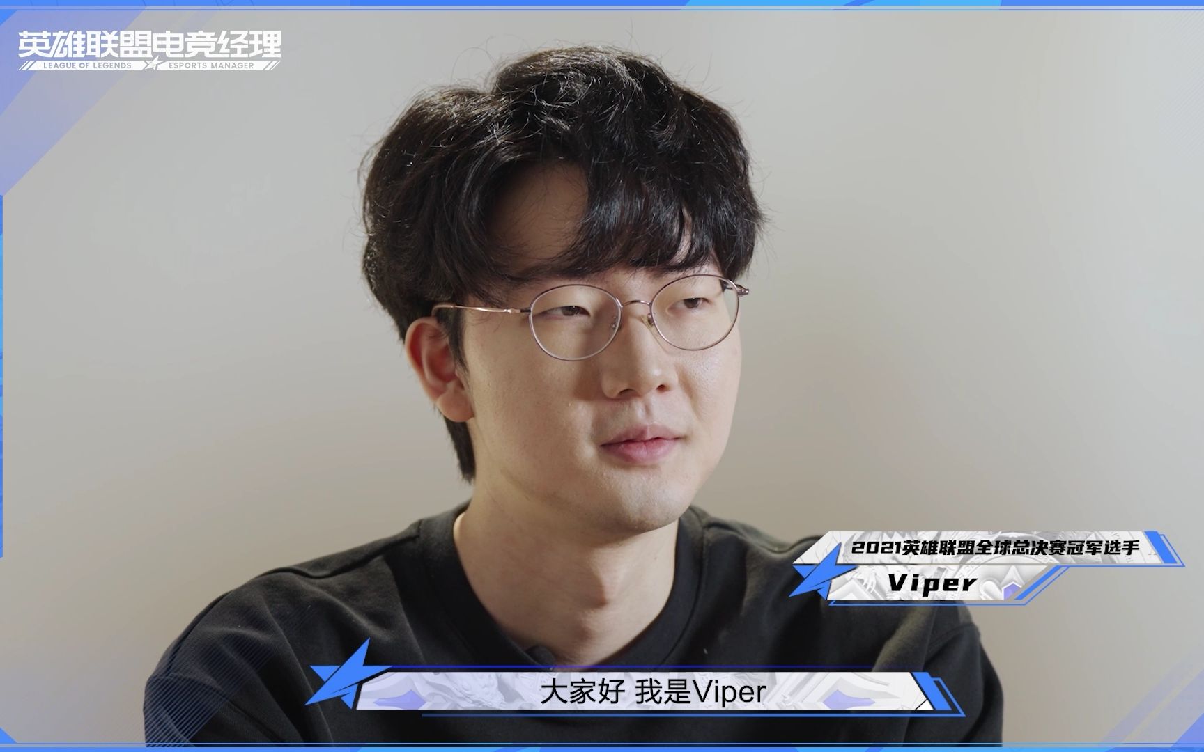 viper冠军卡采访:21年遇到非常厉害的队友,特别感谢meiko