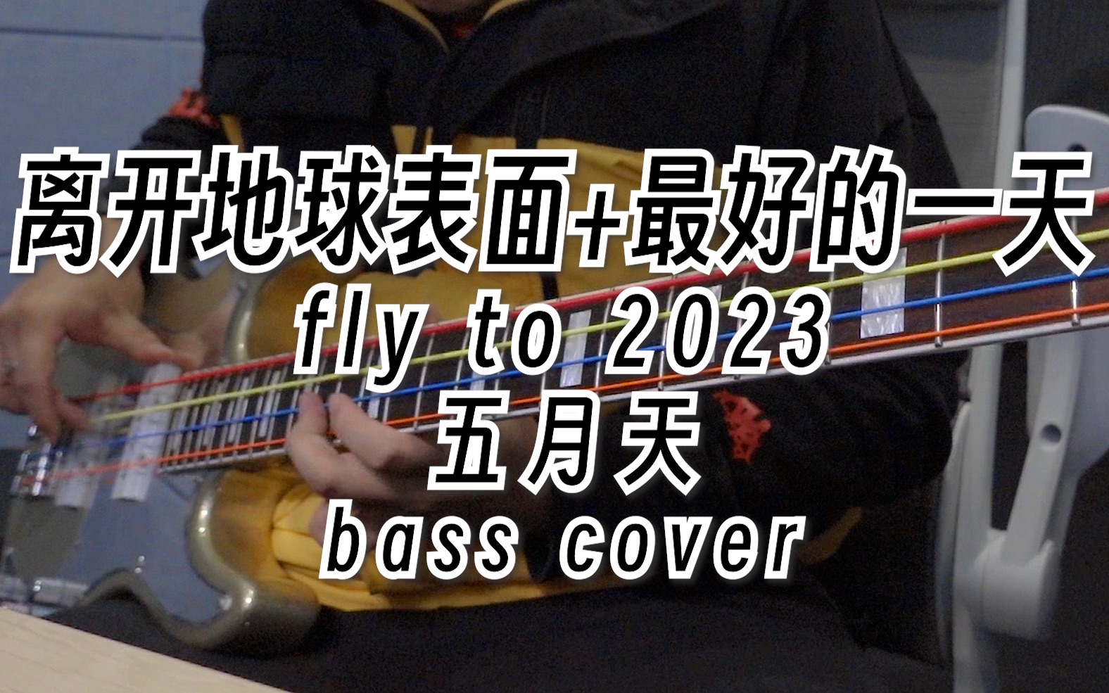 [图]【贝斯】五月天-离开地球表面+最好的一天（fly to 2023 live）bass cover