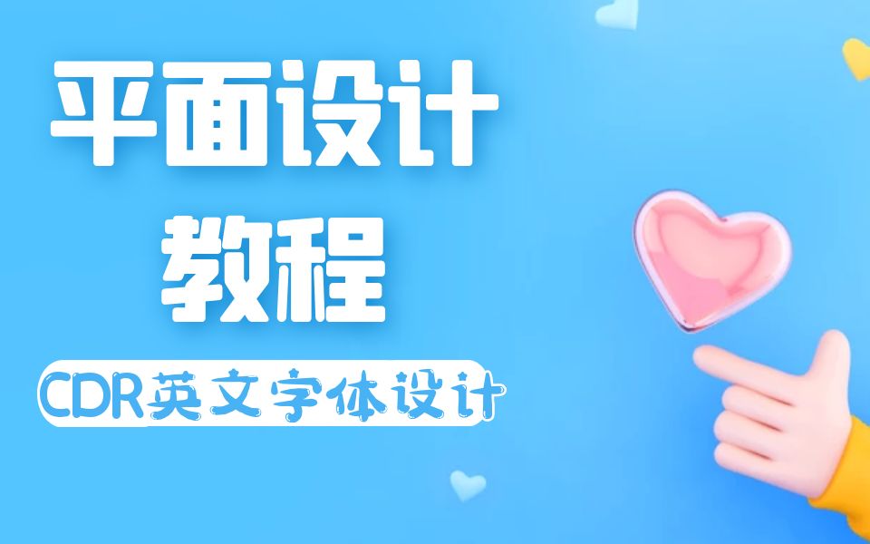 CDR酷似毛线的英文创意字体设计哔哩哔哩bilibili