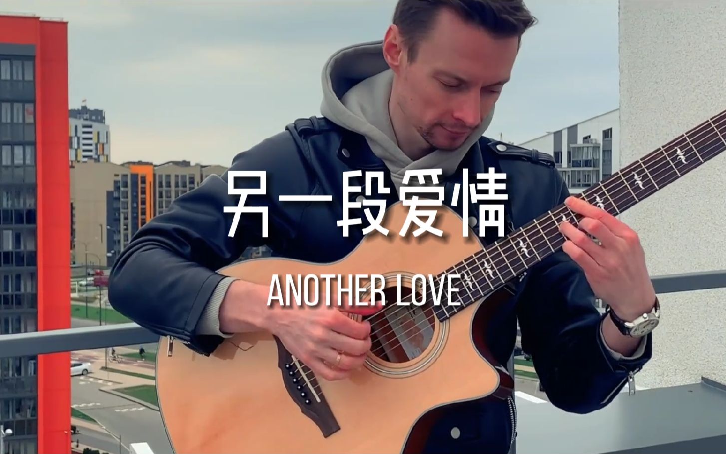 [图]【附谱】另一段爱情《Another Love》-吉他指弹