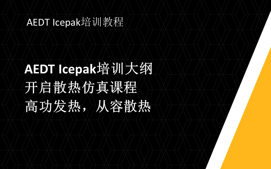 新科益:AEDT Icepak电子散热系列课程高功发热、从容散热哔哩哔哩bilibili